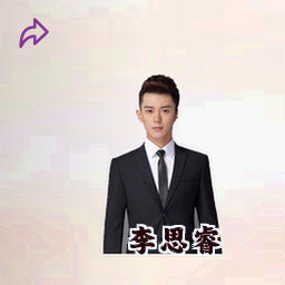 李思睿