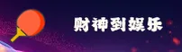 财神到「中国」官方网站